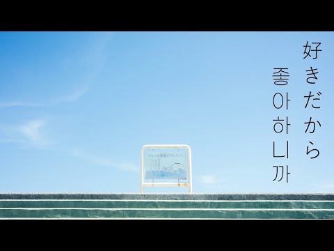 [가사/해석] 좋아하니까 - 유이카