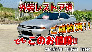 【特選中古車】外装レストア済みのR32GT-Rを驚きの価格で売ります！！【BNR32】