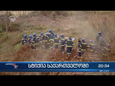 სტიქია საქართველოში