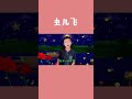虫儿飞(Chong Er Fei)#儿歌 #儿歌童谣 #nurseryrhymes #中文歌 #中文儿歌 #中文歌曲 #虫儿飞#童谣 #唱歌唱歌 #唱歌给你听 #kidssing #孩子可以觀看的視頻