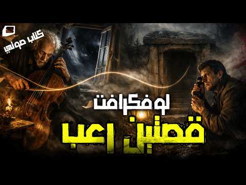 Lovecraft - قصتين بالعامية من أدب الرعب العالمي