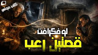 Lovecraft - قصتين بالعامية من أدب الرعب العالمي