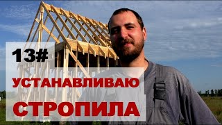 Установка стропил в одиночку (каркасный домик своими руками)