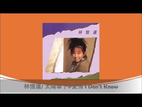 林憶蓮/ 太陽傘下@愛情 I Don't Know@青春之讚歌 (升級復黑王 Box)