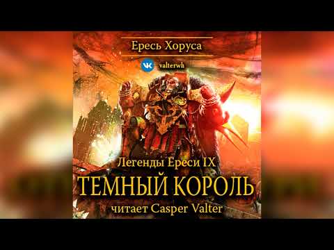 Аудиокнига «Темный король»‎