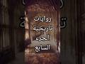 روايات تاريخية الجزء السابع