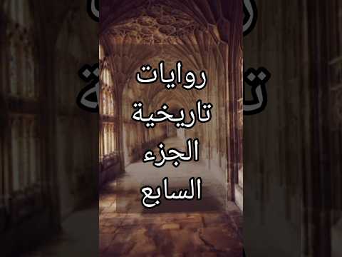 روايات تاريخية الجزء السابع