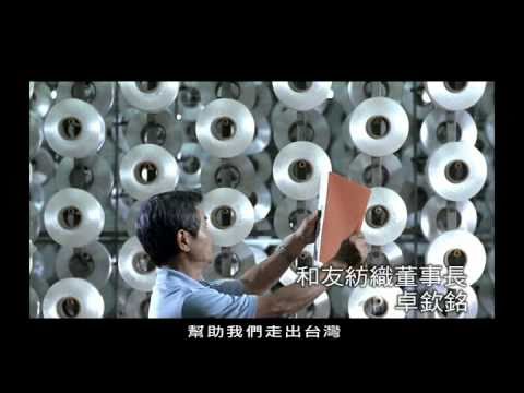 東極作品集 - 經濟部-ECFA傳產支持篇