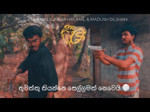 තුවක්කු කියන්නේ සෙල්ලම් බඩු නෙවෙයි 🤫 #Action #viral #Funny #trending 
