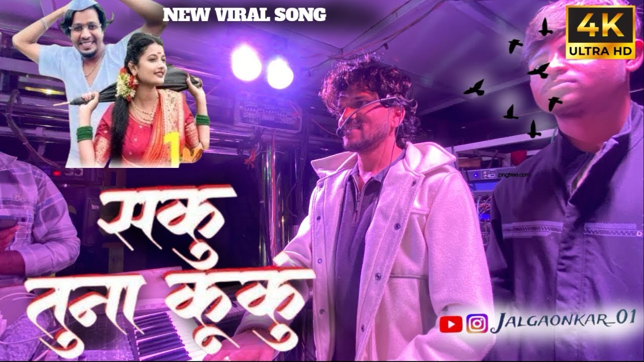 सकू तूना कपायले लाल लाल कुंकू |By Dipak Band Galangi | Sakhu Tuna Lal Lal Kunku | 🎧🔊🔥