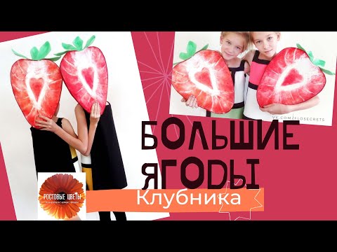 Мастер-класс Клубника 50 см! Из доступных материалов из строительных магазинов.