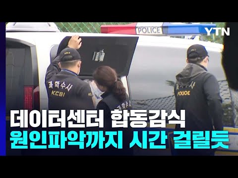 <strong>SK</strong> 판교 데이터센터 합동감식...&amp;<strong>quot</strong>;지하 3층 배터리실 주요 대상&amp;<strong>quot</strong>; / YTN