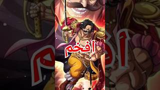 افخم لقطات ون بيس روجر 😱 #shorts #anime #onepiece #aokiji #doflamingo #shanks #روجر