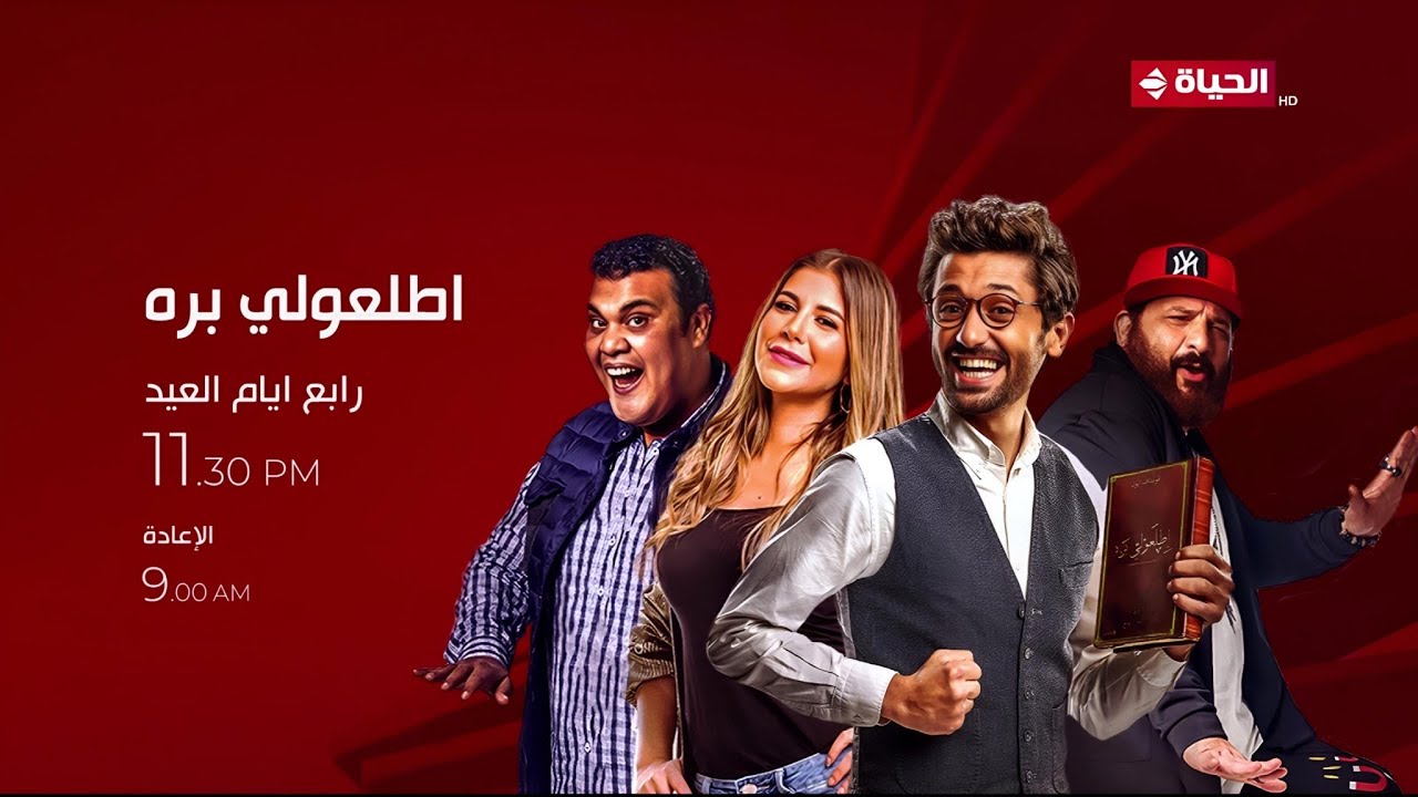 مواعيد وفواصل أفلام قناة الحياة في عيد الأضحى (Part 2)