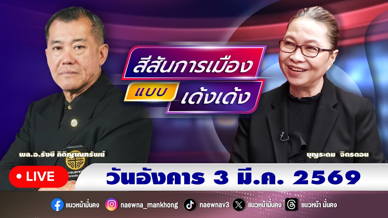 [Live] สีสันการเมือง แบบ เด้งเด้ง : พล.อ.รังษี กิติญาณทรัพย์   03/03/69
