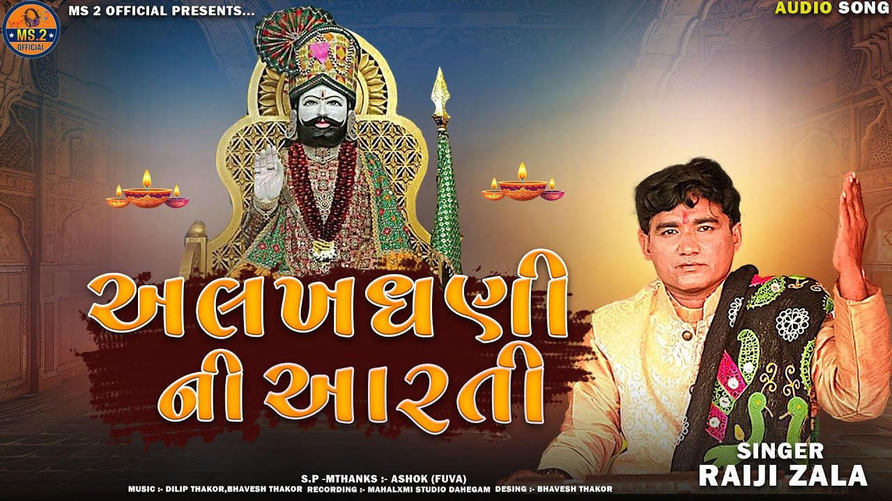 અલખધણી ની આરતી | Alakhdhni ni Aarti | Raiji Zala | New Aarti 2024 |