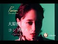 【アカペラカバー】大原櫻子「コントラスト」を歌ってみた