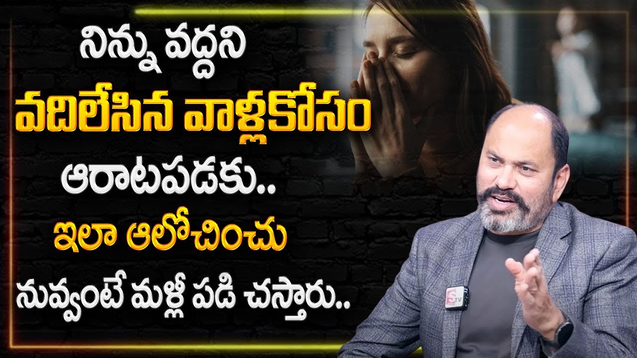 Ram Jaladurgam : మీరు ఇష్టపడేవారు మిమ్మల్ని వదిలేసి వెళ్లిపోయారా? | Best Moral Video | SumanTV