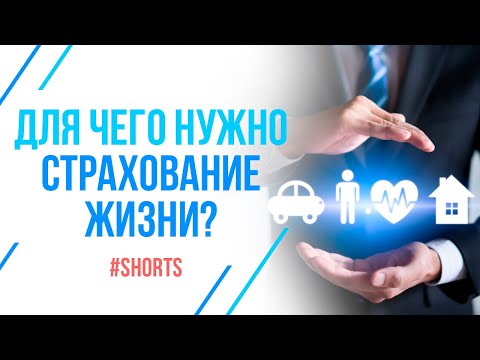 А нужно ли страхование? Личное страхование жизни #shorts