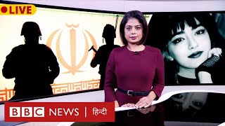 Iran में Hijab जलाने वाली लड़की के साथ दरिंदगी की कहानी। BBC Duniya With Sarika Singh (BBC Hindi)