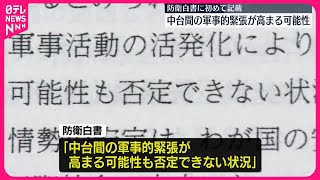 【今年度版「防衛白書」】閣議に報告 「中台間の軍事的緊張高まる可能性も否定できない」