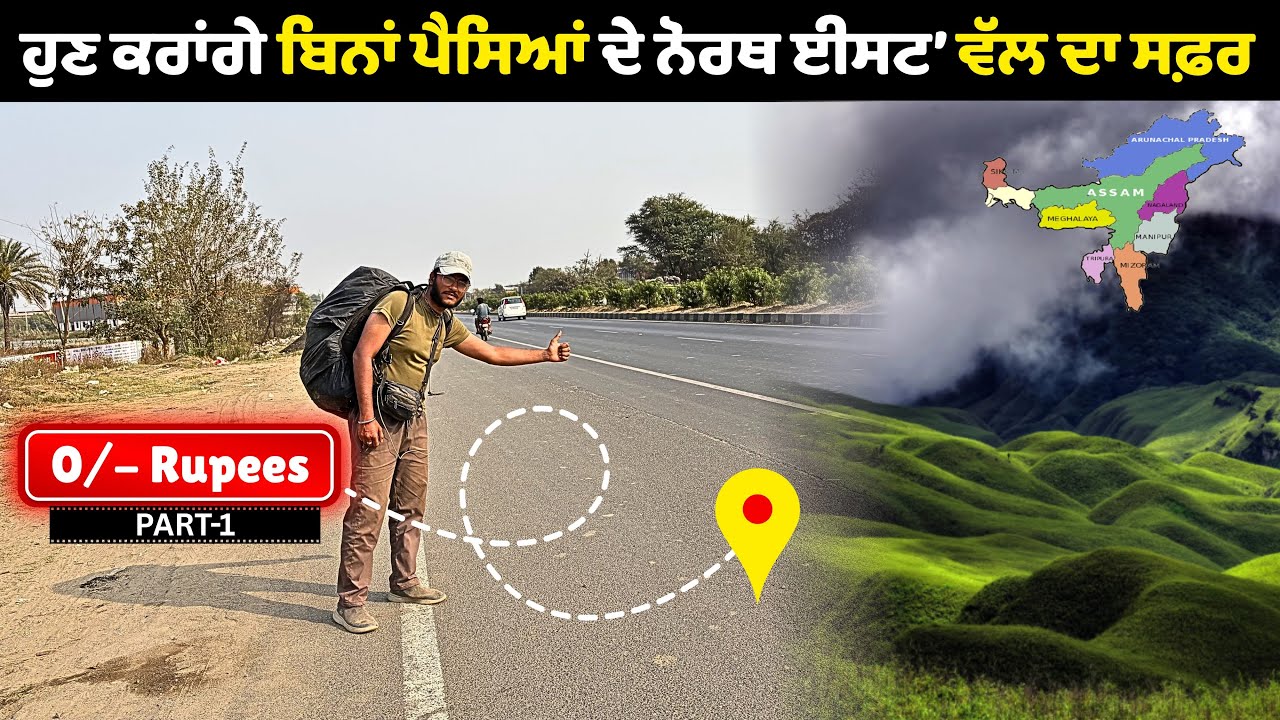 ਸ਼ੁਰੂ ਹੋਗਿਆ ਬਿਨਾਂ ਪੈਸਿਆਂ ਦੇ ਨੋਰਥ ਈਸਟ ਵੱਲ ਦਾ ਸਫ਼ਰ 💑 । No Money Travel To NorthEast India 🇮🇳 