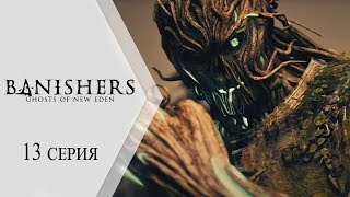 Banishers: Ghosts of New Eden / Изгоняющие: Призраки Нового Эдема ➤ 13 серия 