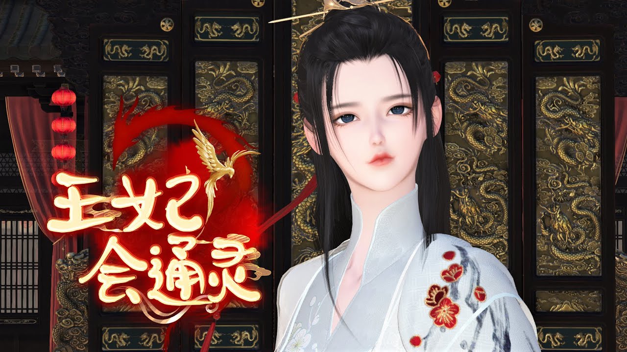 王妃会通灵151—189合集