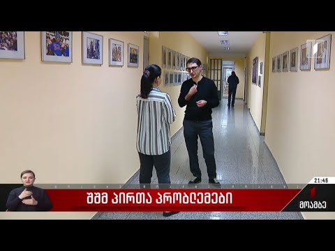 შშმ პირთა პრობლემები