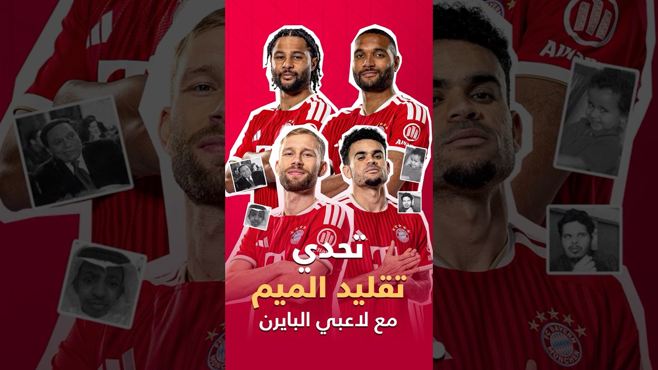 شاهدوا لاعبي البايرن في تحدي تقليد الميمز العربية 😂 كم تعطونهم من 10 في التقليد؟ 👀