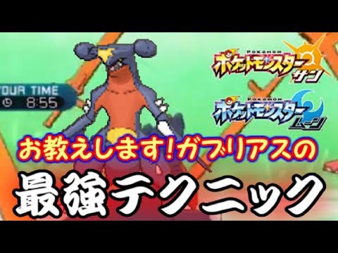 採用不可避 ガブリアスの持ってる最強の技 もちろんこれでしょ ポケモンsm Youtube