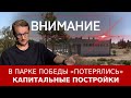 В парке Победы «потерялись» капитальные постройки