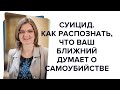 Суицид. Как распознать, что ваш ближний думает о самоубийстве и спасти его?