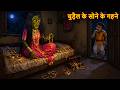 चुड़ैल के सोने के गहने | Witch's Gold | Horror Stories | Chudail Ki Kahaniya | Haunted Ghost Stories