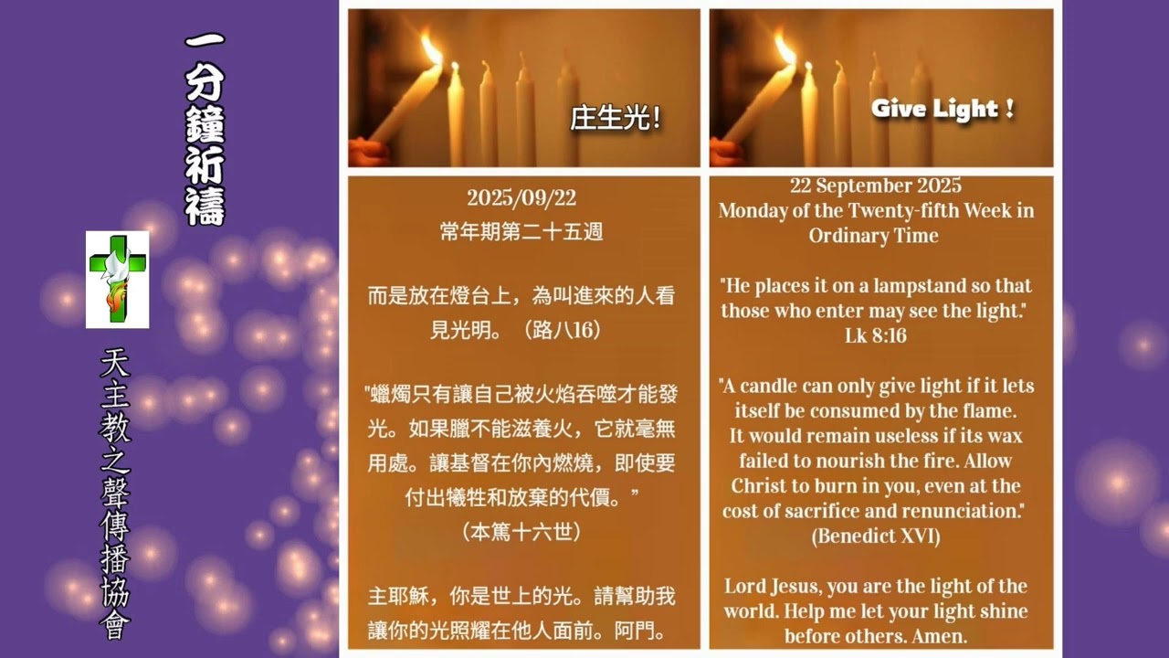 【一分鐘祈禱】2025.09.22