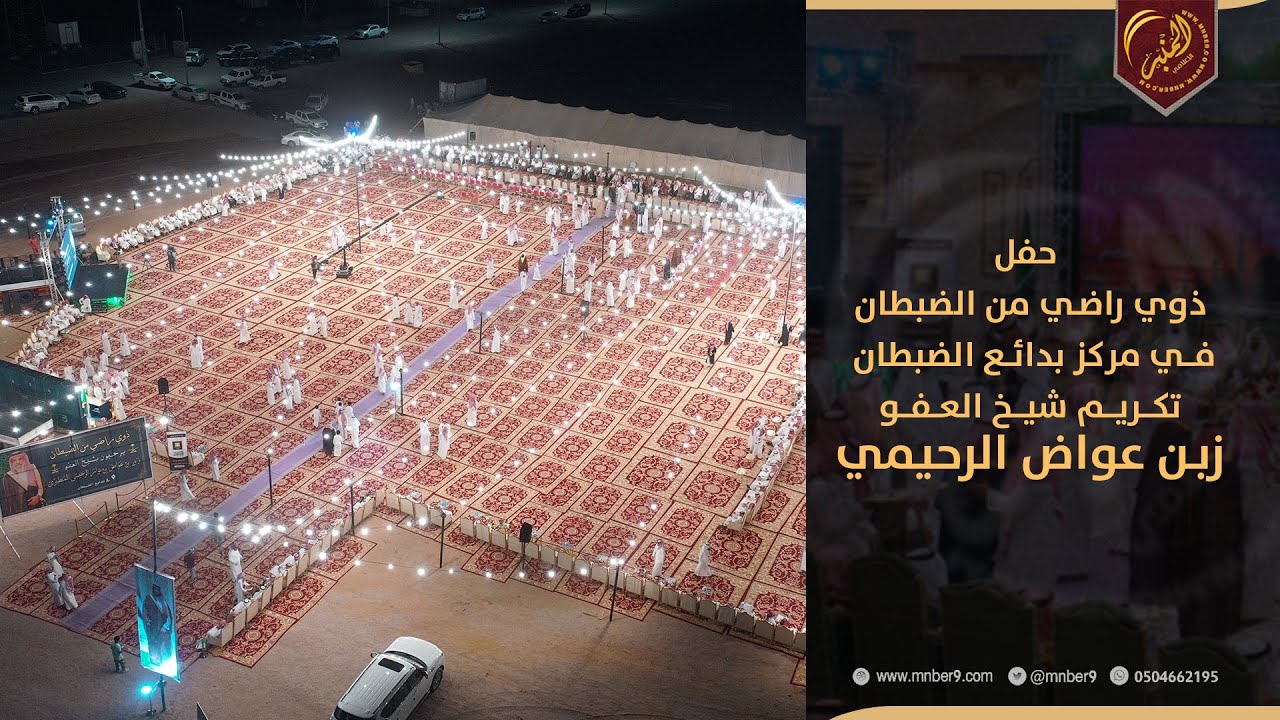 حفل ذوي راضي من الضبطان في مركز بدائع الضبطان تكريم شيخ العفو زبن عواض الرحيمي