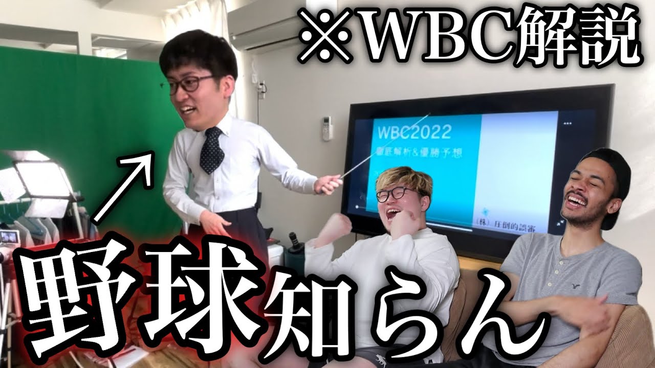 野球何も知らん奴WBC徹底解説させたら意味不明すぎたwwwww