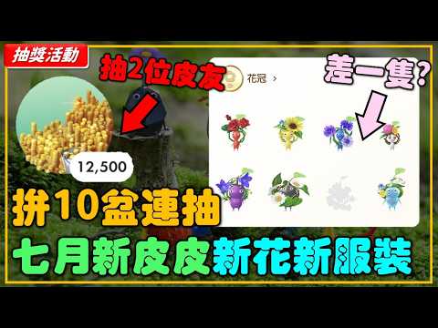 🌱 《Pikmin Bloom》10盆連抽拚最後一隻花冠皮皮！影片抽2位皮友12500金幣！七月新皮皮新花朵新服裝來啦！