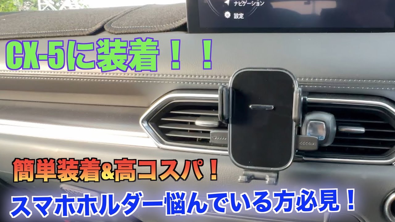 こんなスマホホルダー欲しかった！CX-5にCartistのスマホホルダー装着！