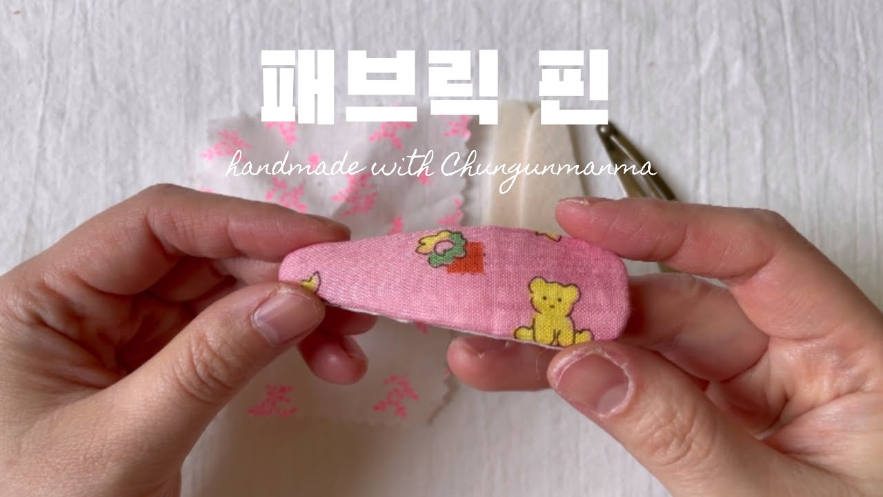 [천군만마] 조각원단으로 쉽고 간단하게 패브릭 핀 만들기 원단핀 핸드메이드핀 만들기