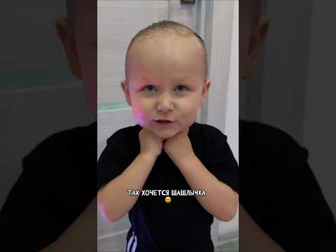 Если у вас есть шашлычок, тогда мы идём к вам 😂 (Видео из архива, Еве 3 года)