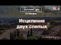 Библейский урок: Исцеление двух слепых - От Матфея 9, 27-34 (V. Heide) | 13.10.2021