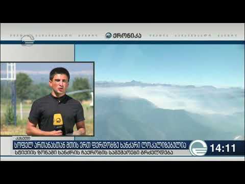 სოფელ ართანასთან მთის ერთ ფერდობზე ხანძარი ლოკალიზებულია