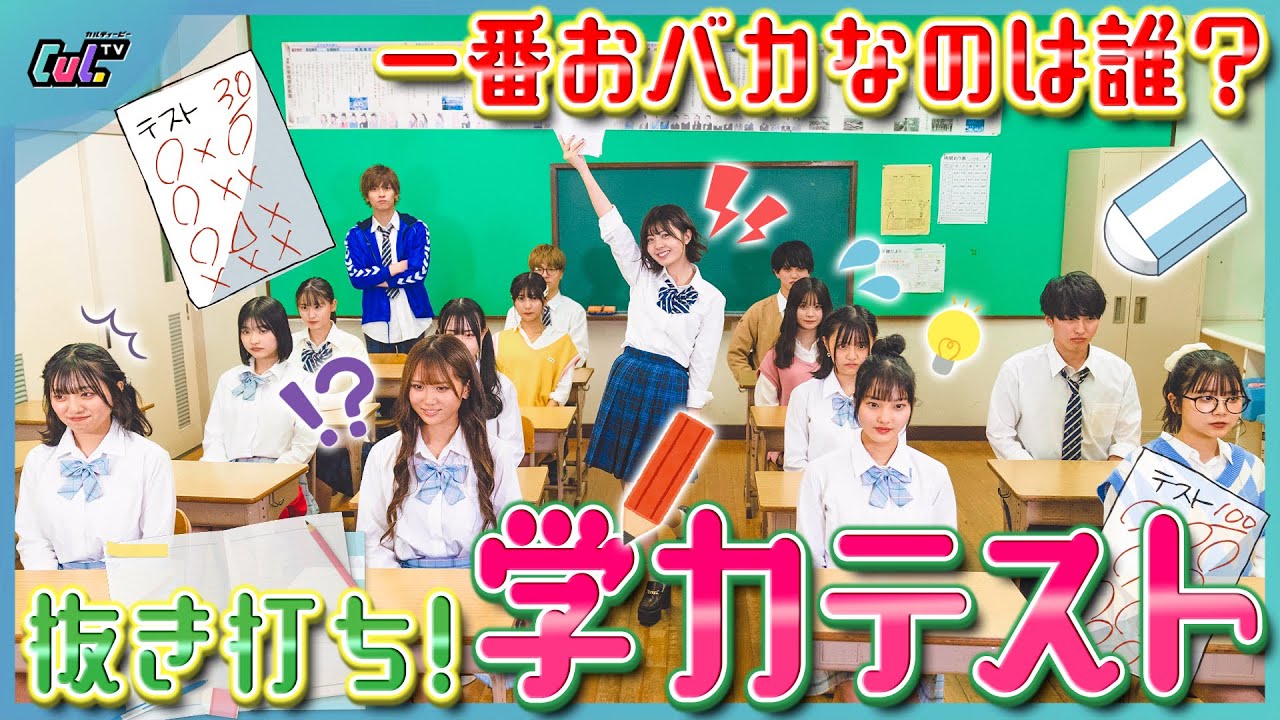 【YouTuber抜き打ちテスト】中学生よりも点数の低いナンバー1おバカはいったい誰だ！？【Cul×Mel×めるぷち】