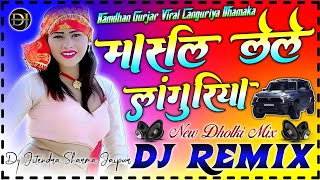 Marsal Lele Languriya || मार्शल लेले लांगुरिया ~ Dj Jitendra Sharma || Ramdhan Gurjar Languriya 2025