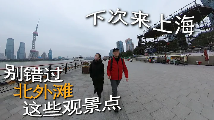 下次來上海 ，別錯過北外灘這些觀景點 - 天天要聞