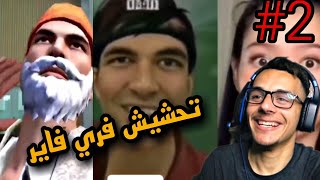 فري فاير : فيديوهات فري فاير مضحكة  تحشيش فري فاير free fire funny