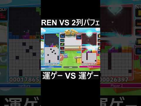 廃課金同士の熾烈な戦い ぷよぷよテトリス