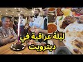 امريكا ديترويت ليلة في احد المطاعم العراقية في المدينة اكل طيب واجواء احتفالية ذكرتني بايام بغداد