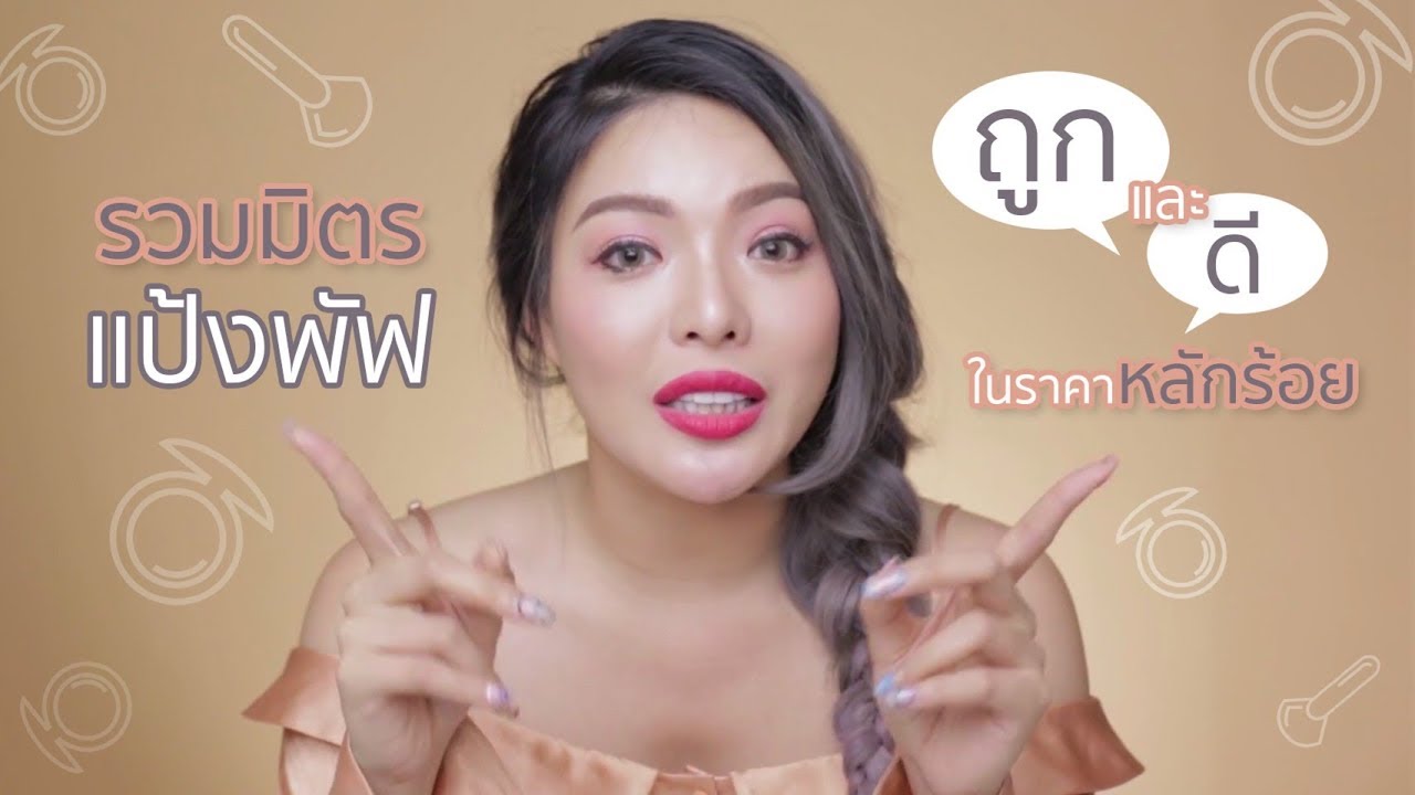 รวมมิตรแป้งพัฟ ถูกและดี ในราคาหลักร้อย ใจตรงกับใครบ้างปะ?? | NOBLUK ...